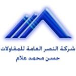 شركة النصر العامة للمقاولات