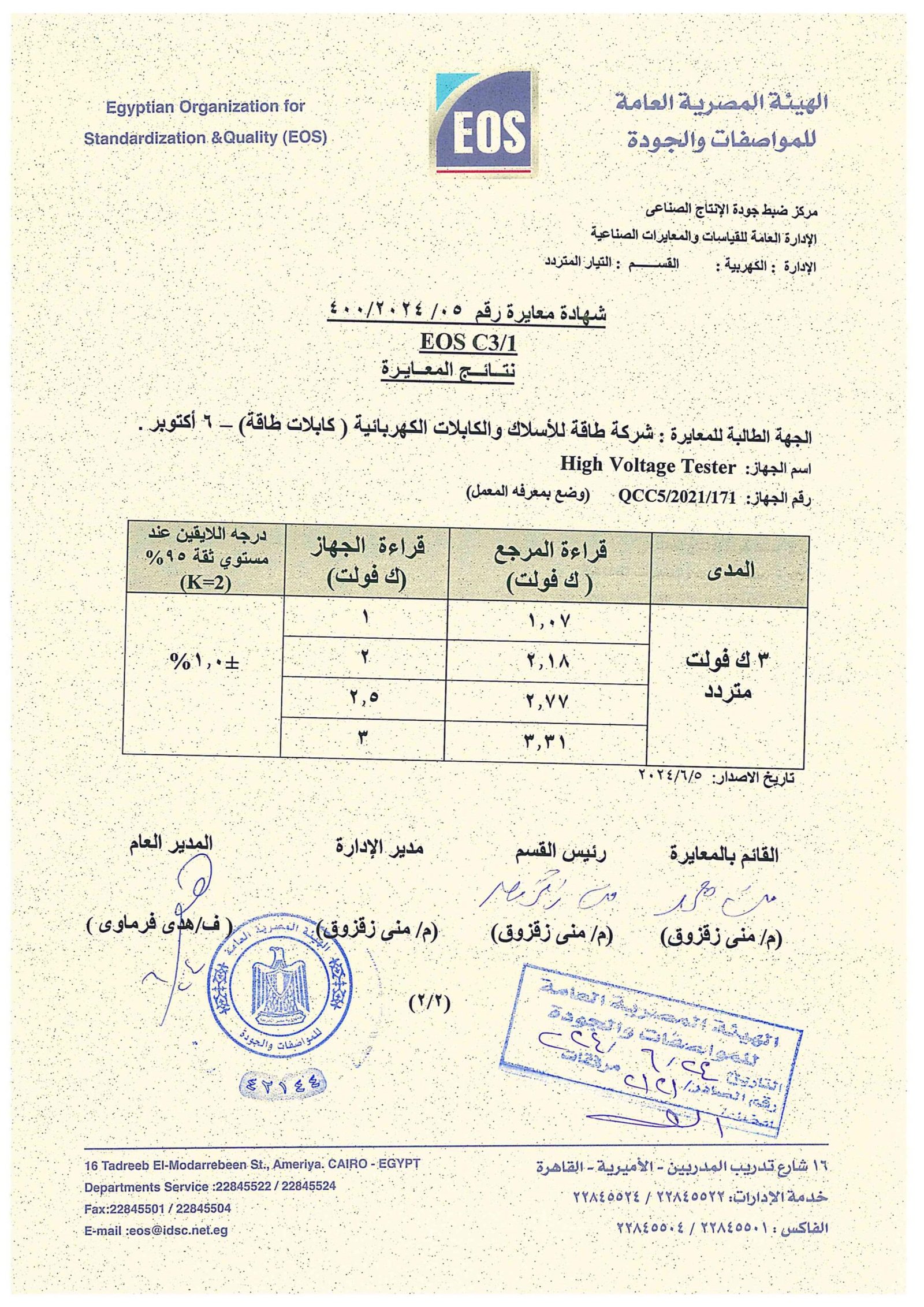 شهاده معايرة جهاز High Voltage 2